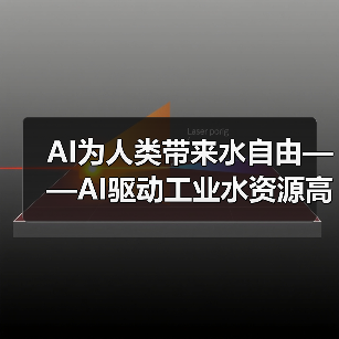 AI为人类带来水自由——AI驱动工业水资源高效利用+开启智慧化 节水新革命(图1) AI为人类带来水自由——AI驱动工业水资源高效利用+开启智慧化 节水新革命(图1)