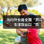 海内外业务全面“开花”，支泽泵业以“质”筑就中国品牌（图1）