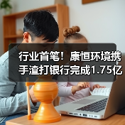 行业首笔！康恒环境携手渣打银行完成1.75亿美元可持续发展挂钩贷款（图2）