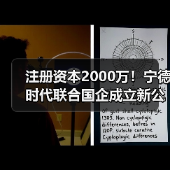 注册资本2000万！宁德时代联合国企成立新公司（图1）