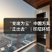 “变废为宝”中国方案“走出去” | 印尼环境部代表团参访城发环境焦东垃圾发电项目（图2）