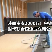 注册资本2000万！宁德时代联合国企成立新公司（图3）