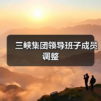 三峡集团领导班子成员调整（图3）