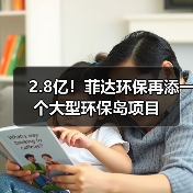 2.8亿！菲达环保再添一个大型环保岛项目（图1）