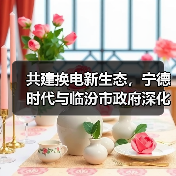 共建换电新生态，宁德时代与临汾市政府深化零碳运输合作（图4）