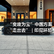 “变废为宝”中国方案“走出去” | 印尼环境部代表团参访城发环境焦东垃圾发电项目（图1）
