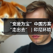 “变废为宝”中国方案“走出去” | 印尼环境部代表团参访城发环境焦东垃圾发电项目（图3）