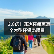 2.8亿！菲达环保再添一个大型环保岛项目（图2）