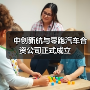 中创新航与零跑汽车合资公司正式成立（图4）