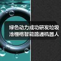 绿色动力成功研发垃圾池栅格智能疏通机器人系统 告别高危人工作业时代（图2）