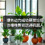 绿色动力成功研发垃圾池栅格智能疏通机器人系统 告别高危人工作业时代（图4）