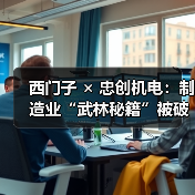 西门子 × 忠创机电：制造业“武林秘籍”被破解了！（图1）