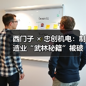西门子 × 忠创机电：制造业“武林秘籍”被破解了！（图2）