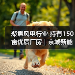 聚焦风电行业 持有150亩优质厂房｜京城新能源（克什克腾）装备有限公司90%股权转让（图2）
