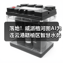 落地！威派格河图AI为连云港赣榆区智慧水务注入战略新动力（图1）