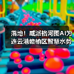 落地！威派格河图AI为连云港赣榆区智慧水务注入战略新动力（图3）