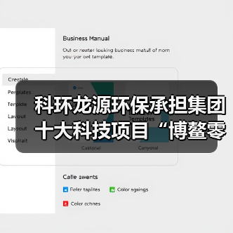 科环龙源环保承担集团十大科技项目“博鳌零碳岛”通过验收（图1）