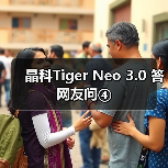 晶科Tiger Neo 3.0 答网友问④（图1）