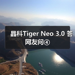 晶科Tiger Neo 3.0 答网友问④（图2）