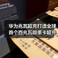 华为兆瓦超充打造全球首个百兆瓦级重卡超充站，重卡进入全面电动化（图4）
