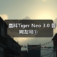 晶科Tiger Neo 3.0 答网友问③（图2）