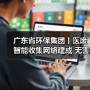 广东省环保集团丨医废智能收集网络建成 无害化公司科技赋能医疗废物收运！（图2）