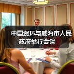 中国资环与威海市人民政府举行会谈（图1）