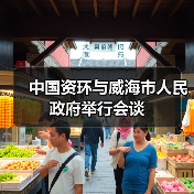 中国资环与威海市人民政府举行会谈（图2）