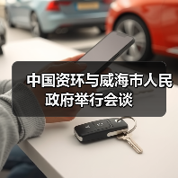 中国资环与威海市人民政府举行会谈（图3）