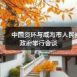 中国资环与威海市人民政府举行会谈（图4）