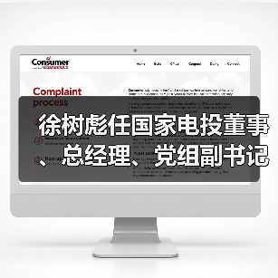 徐树彪任国家电投董事、总经理、党组副书记（图4）