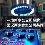 一地新水务公司揭牌！武汉两家水务公司共同组建（图4）