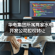 华电集团所属两家水电开发公司股权转让（图3）