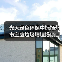 光大绿色环保中标扬州市宝应垃圾填埋场项目（图2）