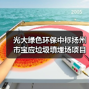 光大绿色环保中标扬州市宝应垃圾填埋场项目（图3）