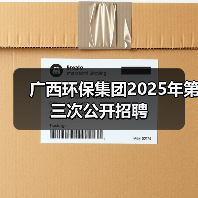 广西环保集团2025年第三次公开招聘（图2）