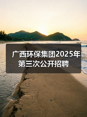广西环保集团2025年第三次公开招聘（图1）
