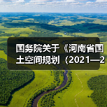 国务院关于《河南省国土空间规划（2021—2035年）》的批复（图1）