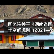 国务院关于《河南省国土空间规划（2021—2035年）》的批复（图4）