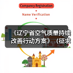 《辽宁省空气质量持续改善行动方案》(征求意见稿)发布(图1) 《辽宁省空气质量持续改善行动方案》(征求意见稿)发布(图1)