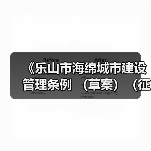 《乐山市海绵城市建设管理条例 （草案）（征求意见稿）》发布！（图3）