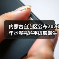 内蒙古自治区公布2023年水泥熟料平板玻璃生产线清单(图2) 内蒙古自治区公布2023年水泥熟料平板玻璃生产线清单(图2)