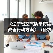 《辽宁省空气质量持续改善行动方案》(征求意见稿)发布(图2) 《辽宁省空气质量持续改善行动方案》(征求意见稿)发布(图2)