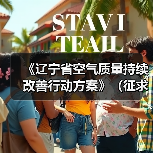 《辽宁省空气质量持续改善行动方案》(征求意见稿)发布(图3) 《辽宁省空气质量持续改善行动方案》(征求意见稿)发布(图3)