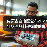 内蒙古自治区公布2023年水泥熟料平板玻璃生产线清单(图4) 内蒙古自治区公布2023年水泥熟料平板玻璃生产线清单(图4)