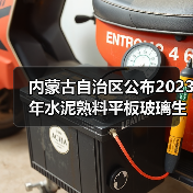 内蒙古自治区公布2023年水泥熟料平板玻璃生产线清单(图3) 内蒙古自治区公布2023年水泥熟料平板玻璃生产线清单(图3)