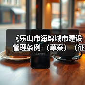 《乐山市海绵城市建设管理条例 （草案）（征求意见稿）》发布！（图4）