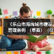 《乐山市海绵城市建设管理条例 （草案）（征求意见稿）》发布！（图2）