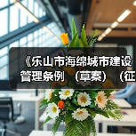 《乐山市海绵城市建设管理条例 （草案）（征求意见稿）》发布！（图1）