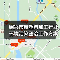 绍兴市废塑料加工行业环境污染整治工作方案(征求意见稿)发布(图1) 绍兴市废塑料加工行业环境污染整治工作方案(征求意见稿)发布(图1)